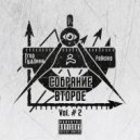 Грамаи Первый & Falkone & Весёлый - На связи города