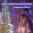 Ольга Восконьян & БИО - Снежинки летят