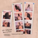 IMSTORIE - На крыше высотки (KalashnikoFF 80\'S MIX)