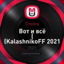 Стелла - Вот и всё (KalashnikoFF 2021 edit)