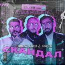 Тимати, ХАНЗА & OWEEK - Скандал (SKILL x ZAN Remix Radio Edit)
