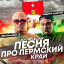 ЗОЛОТОЙ ТОП’ОР - ПЕСЕНКА ПРО ПЕРМСКИЙ КРАЙ ()