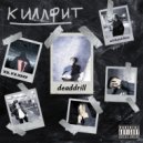 deaddrill & withoutface - Киллфит ()
