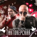ЗОЛОТОЙ ТОП’ОР - ТИКТОКЕРСКАЯ (Original Mix)