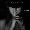 Аюкин & Antony NWM - Ревность (Original Mix)