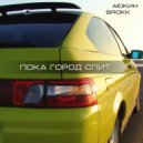 Аюкин & Brokk - Пока город спит (Original Mix)