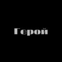 Атам - Герой (Original Mix)