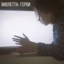ВИОЛЕТТА - Герои (Original Mix)