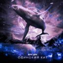 KIV LUV - Одинокий кит
