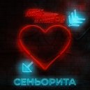 Дима Пуликов - Сеньорита ()