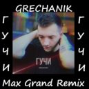 GRECHANIK - Гучи