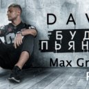Dava - Буду Пьяным (Max Grand Remix)