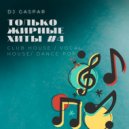 Dj Gaspar - ТОЛЬКО ЖИРНЫЕ ХИТЫ #4