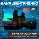 Ваня Дмитриенко - Венера-Юпитер