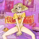 PEREBOR - ВТОРАЯ ПОЛОВИНКА ()