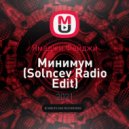 Ямаджи Фейджи - Минимум (Solncev Radio Edit)