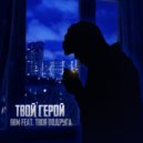 BBM & ТВОЯ ПОДРУГА - Твой герой