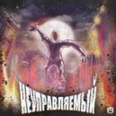 OTADAUZAU - Неуправляемый