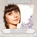 Аника Далински - Дороги-дороги