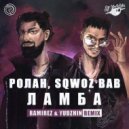 Ролан, Sqwoz Bab - Ламба