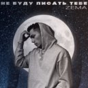 Zema - Не буду писать тебе