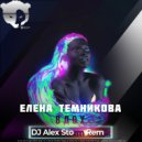 Елена Темникова - Вдох