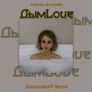 Azikxoo, Arrmando - Дымlove