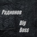 Радионов - Big Boss
