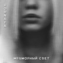 Rodnaya - Мраморный свет (Original)
