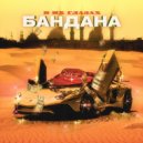 БАНДАНА - В их глазах