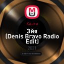Канги - Эйя (Denis Bravo Radio Edit)
