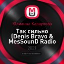 Юлианна Караулова - Так сильно (Denis Bravo & MesSounD Radio Edit)
