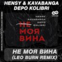 HENSY, kavabanga Depo kolibri - Не моя вина