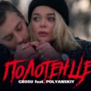 GROSU feat. POLYANSKIY - Полотенце (ELECTRO BAMM Remix)