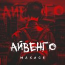 MAXAGE - Айвенго