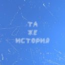 Skominik - Та же история