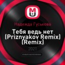 Надежда Гуськова - Тебя ведь нет