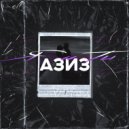 Азиз - Я и ТЫ