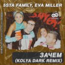 5sta Family, Eva Miller - Зачем