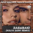 Люся Чеботина, Никита Киоссе - Забываю