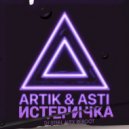 Artik & Asti - Истеричка
