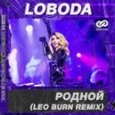 LOBODA - Родной