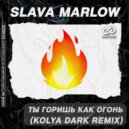 SLAVA MARLOW - ТЫ ГОРИШЬ КАК ОГОНЬ
