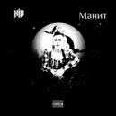 KID - Манит