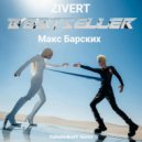 Макс Барских, Zivert - BESTSELLER