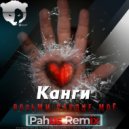 Канги - Возьми сердце моё