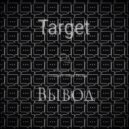 Target - Вывод