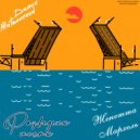 Денис Жатвинский & Женетта Мархель - Разведены мосты ()
