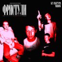 midav & культура - ФРИСТУЛИ