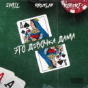 Emil, RRuslan, Robert - Это девочка Дама (Original Mix)